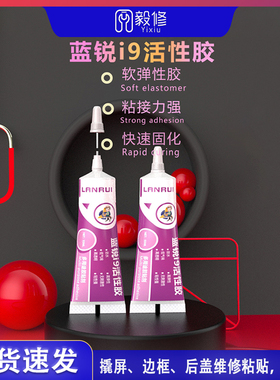 蓝锐i9活性胶粘后盖密封胶水屏幕边框胶快速固化适用性广拉丝胶水