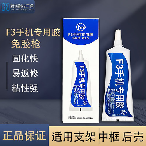 f3手机专用胶支架玻璃框胶胶水