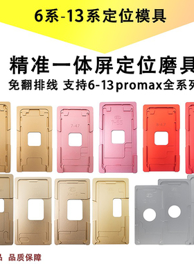 苹果一体盖板定位模具6代6SP8 X1112 16promax屏幕压屏胶垫贴合垫
