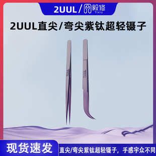 2UUL Ti21紫钛合金镊子超精密 特尖飞线镊子 超硬直尖弯尖镊子