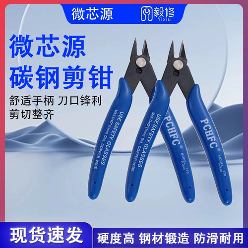 微芯源剪钳精密斜口钳子