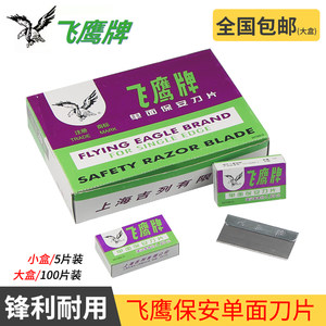 飞鹰刀片单面价格 飞鹰刀片单面图片 星期三