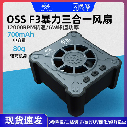 OSS TEAM新款手机电脑主板维修散热风扇三合一无极冷却uv固化风扇