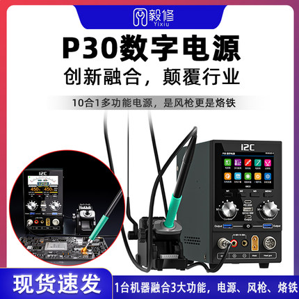 i2c 智能P30数字电源表+烙铁焊台+热风枪+快充一体多功能维修设备