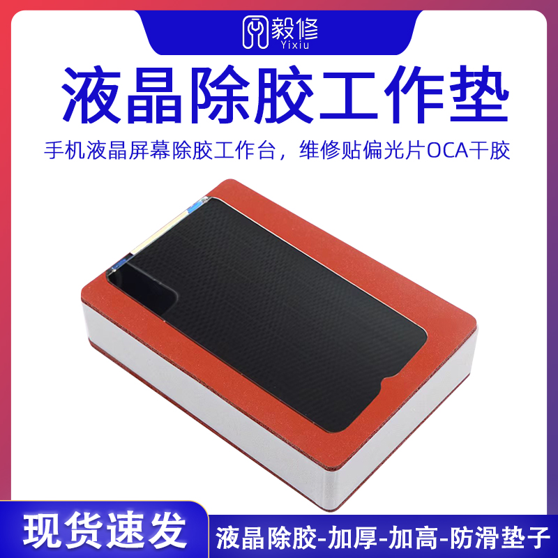 液晶除胶工作台通用加厚加高防滑