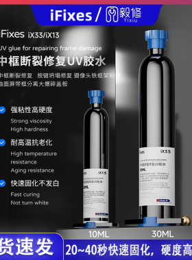 iFixes iX33中框断裂修复UV胶水按键坍塌修复摄像头贴框架粘接