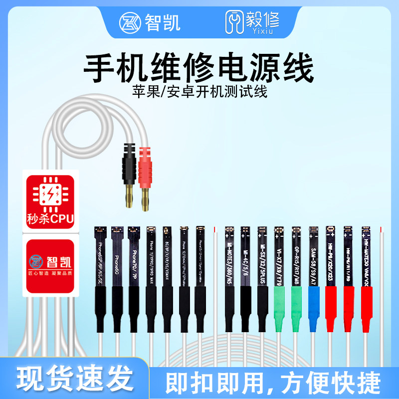智凯手机维修开机电源线