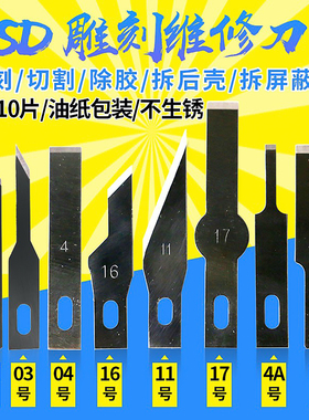 铲胶 刮胶刀片平口铲刀 16号4号11号 17号 BSD刻刀 雕刻刀 贴膜