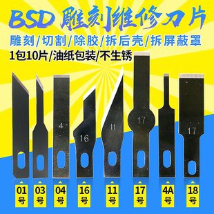 雕刻刀 铲胶 贴膜 BSD刻刀 17号 刮胶刀片平口铲刀 16号4号11号