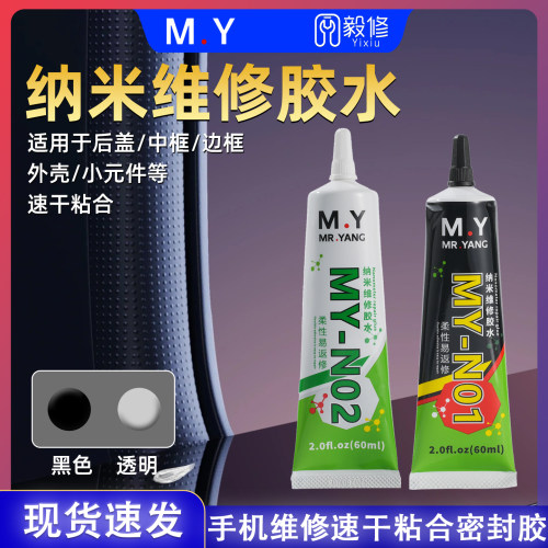 杨长顺维修家M.Y手机屏幕边框密封胶N01/N02纳米维修速干粘合胶水