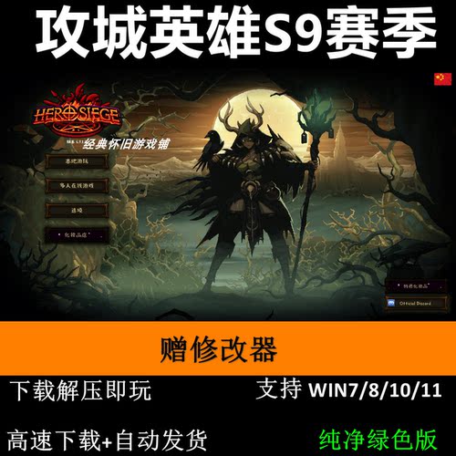 攻城英雄S9赛季6.9.19.0赠修改器全DLC pc电脑单机游戏怀旧角色