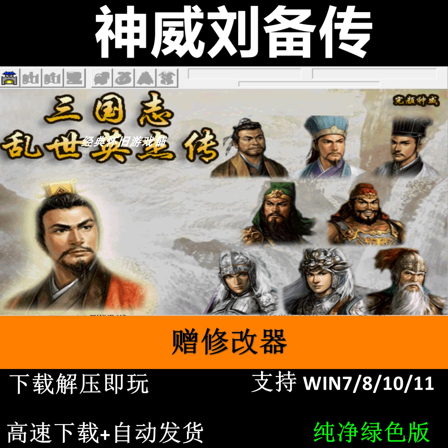 神威刘备传 三国志曹操传mod PC单机电脑游戏修改器