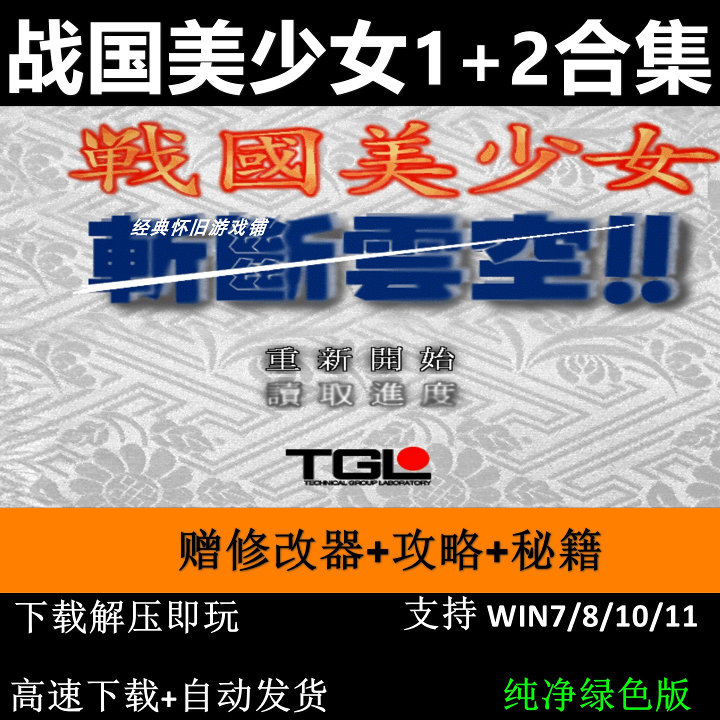 战国美少女1+2斩断云空春风之章+修改器+秘籍+攻略 怀旧单机游戏