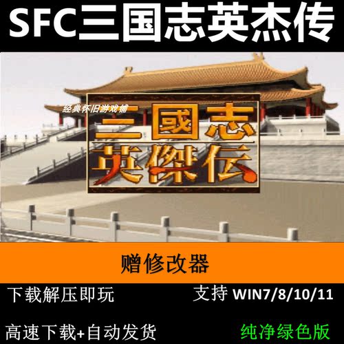 SFC三国志英杰传赠修改器 pc电脑单机游戏怀旧
