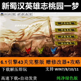 新蜀汉英雄志桃园一梦43关完整版三国志曹操传mod 单机攻略修改器