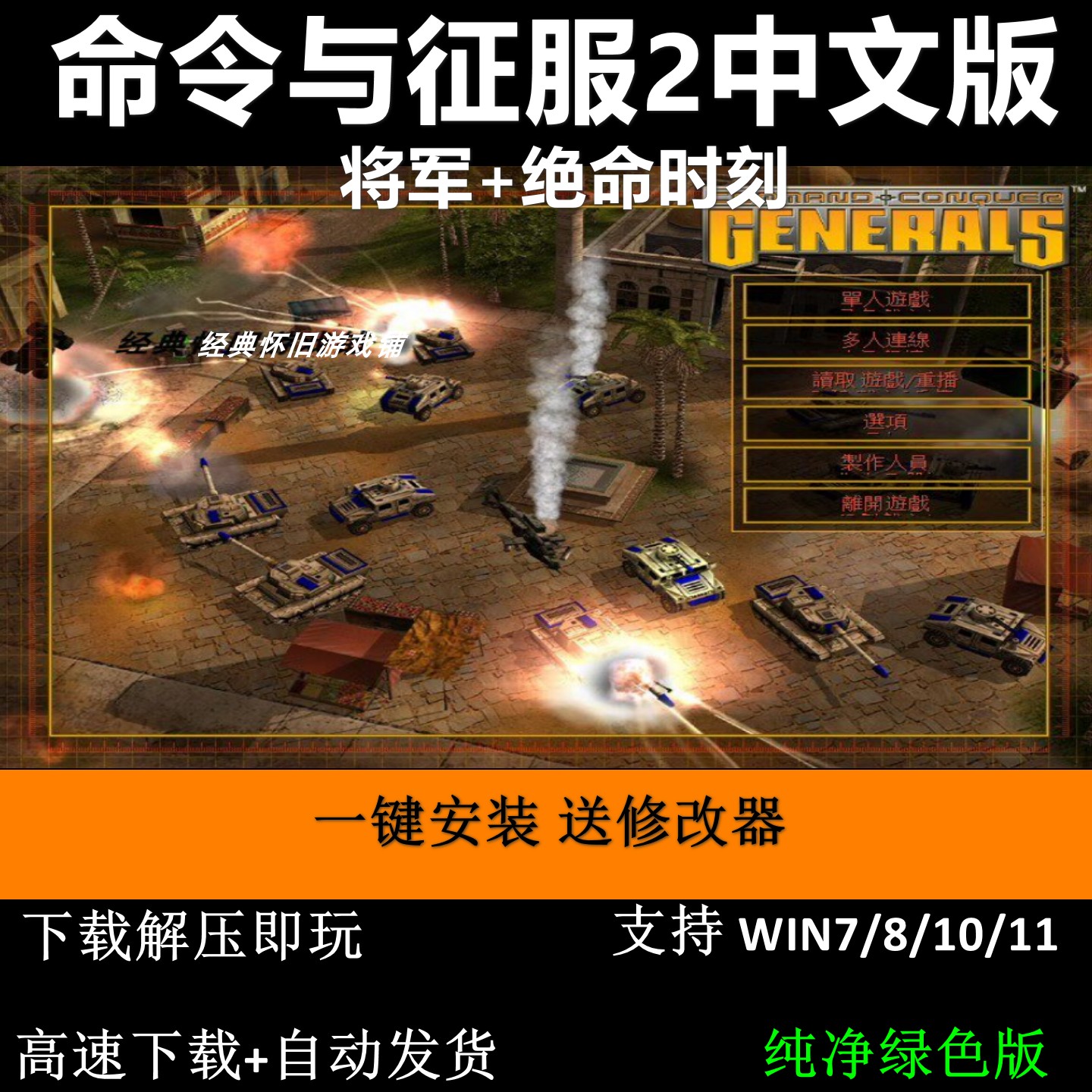 命令与征服2中文两部合集将军+绝命时刻 PC单机游戏 RTG即时战略