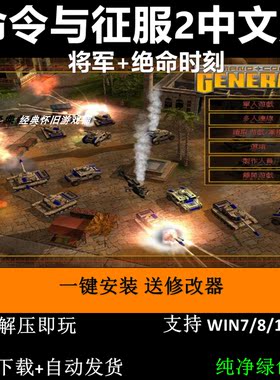 命令与征服2中文两部合集将军+绝命时刻 PC单机游戏 RTG即时战略