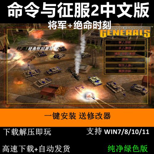 命令与征服2中文两部合集将军+绝命时刻 PC单机游戏 RTG即时战略