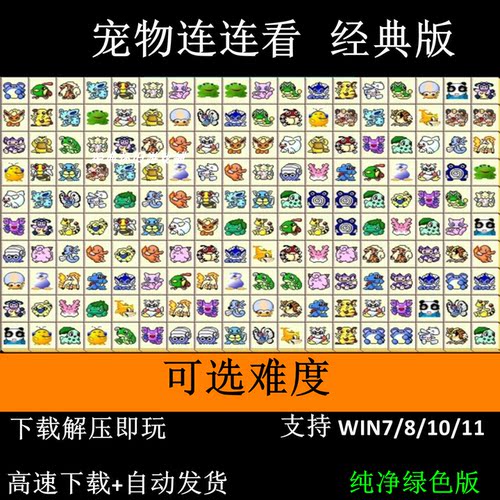 宠物连连看 游戏免安装休闲益智宠物消除老人单机游戏 支持WIN10