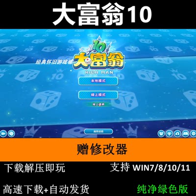 大富翁10赠修改器 pc电脑单机游戏怀旧角色