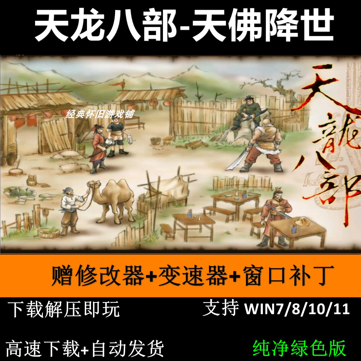 天龙八部-天佛降世+修改器+变速器 pc电脑单机游戏怀旧角色