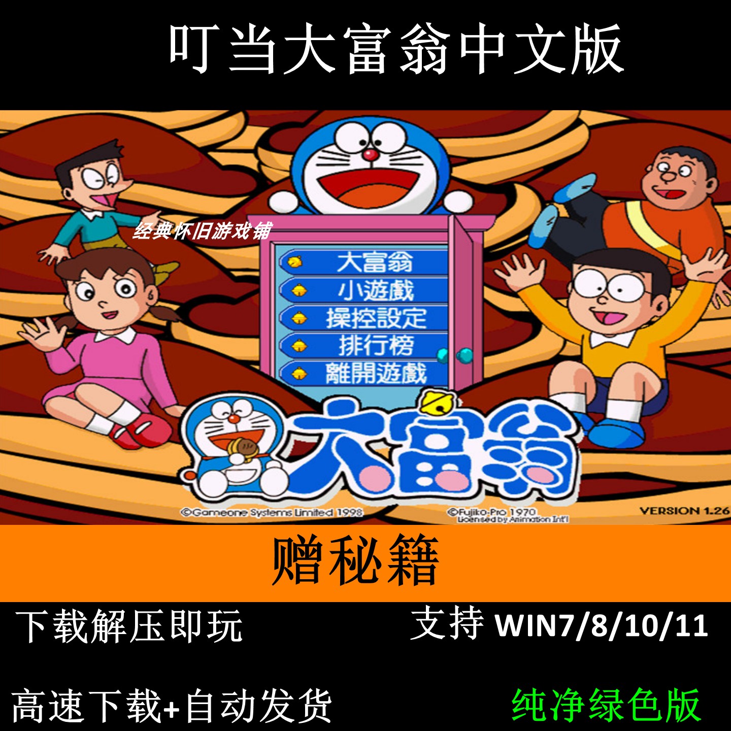 哆啦A梦大富翁 +修改器+攻略 pc电脑单机游戏怀旧角色