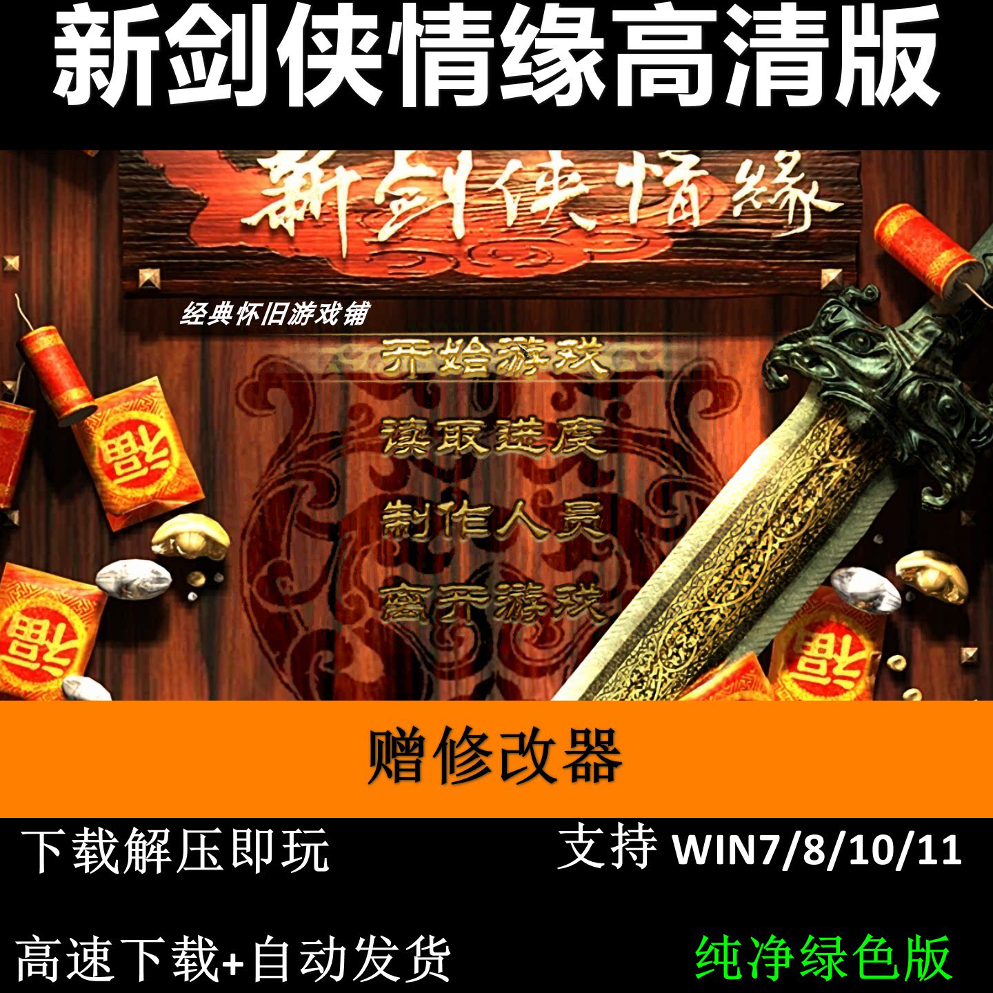 新剑侠情缘高清版+修改器 pcSTEAM