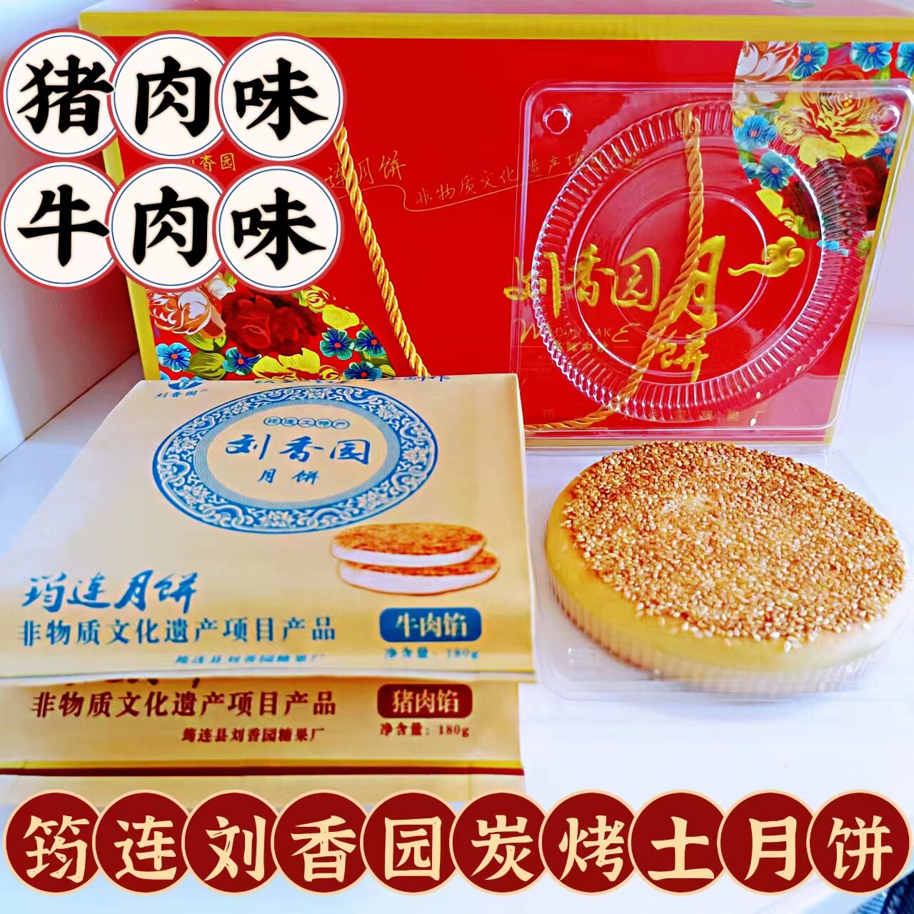 包邮(刘香园)礼盒混装搭宜宾筠连月饼牛肉馅猪肉馅芝麻月饼土月饼