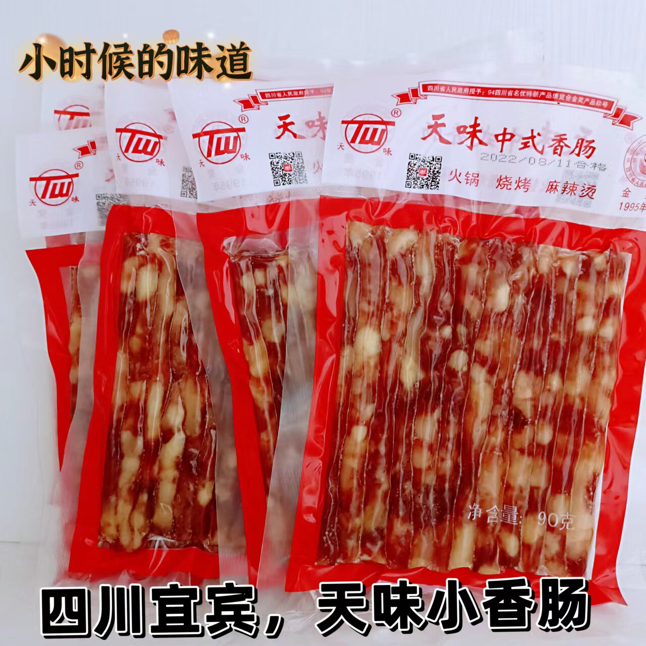 天味小香肠四川宜宾无淀粉
