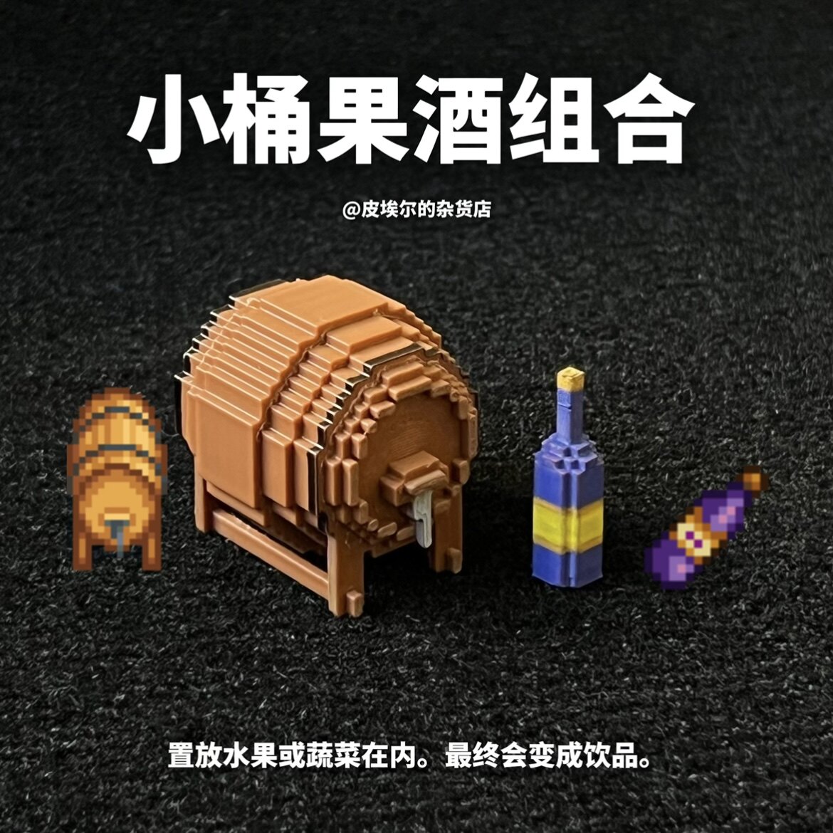 小桶果酒组合 星露谷物语周边 游戏道具模型