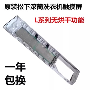 168 松下滾筒洗衣機觸摸面板XQG100 L165 166 169無烘干功能