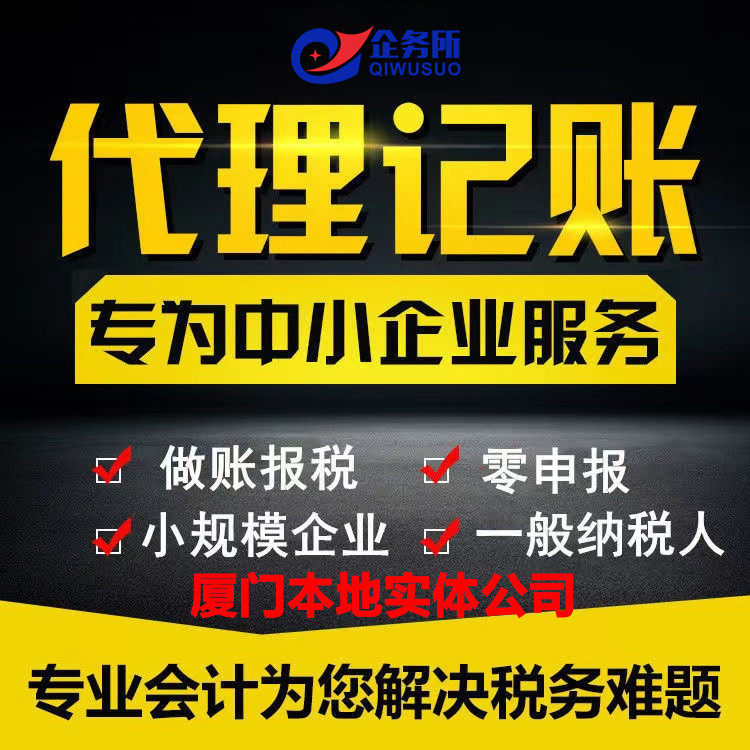 厦门代理记账报税公司小规模纳税人零申报会计做账个体工商户年报