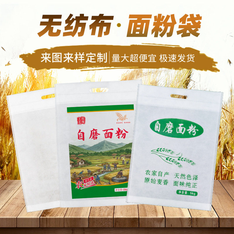 无纺布面粉袋厂家批发5斤10斤20斤面袋子编织袋自磨面粉包装袋