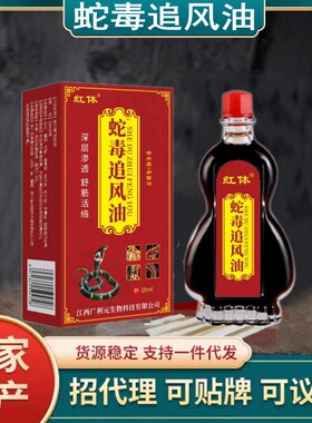 新款蛇毒追风液肩颈腰腿膝盖自