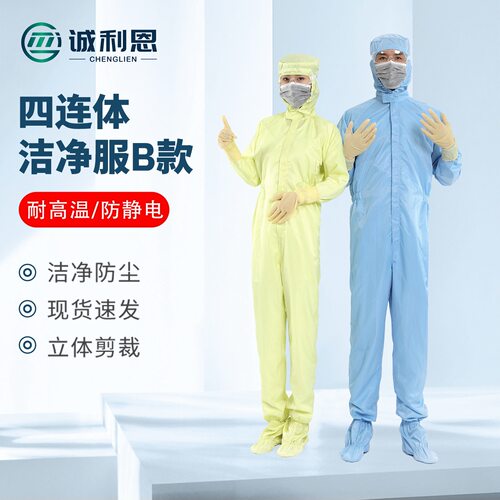 诚利恩防静电服新款制药厂服实