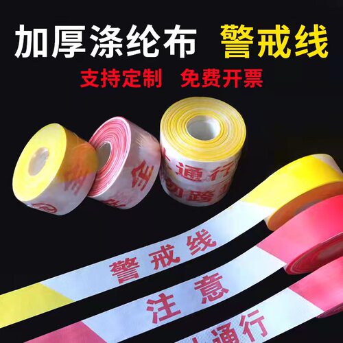 警戒线安全线警戒带隔离带伸缩安