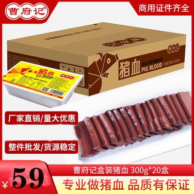 曹府记猪血300g*20盒 新鲜豆腐火锅食材麻辣烫配菜毛血旺血肠整箱