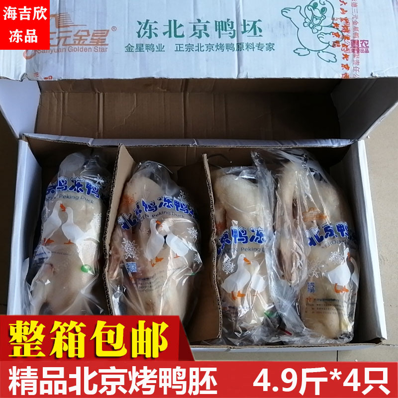 金星冻北京鸭胚4.9斤*4只 北京烤鸭鸭胚 冻北京烤鸭胚 鸭胚半成品