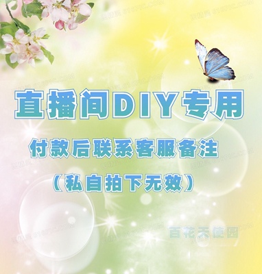 直播间专拍 定制花束diy 运费差价补拍链接（私自拍下无效）