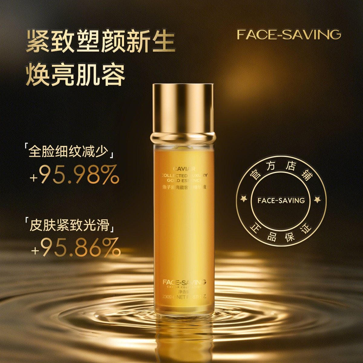 Face-saving鱼子酱典藏奢金精华液230g