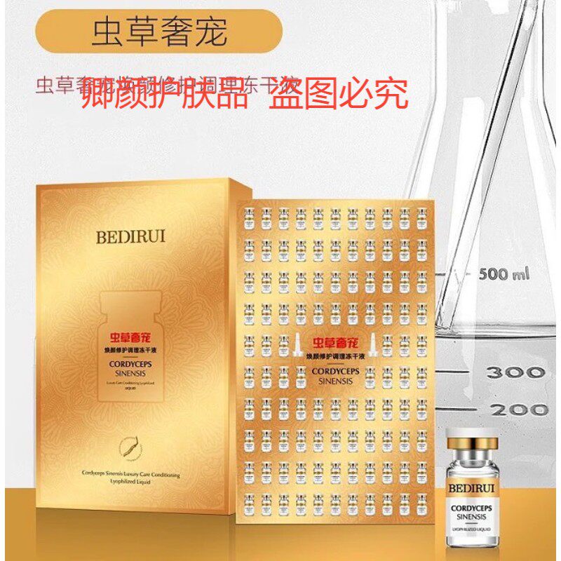 贝迪瑞虫草奢宠焕颜修护调理冻干液保湿淡纹修护滋润亮肤紧致抗皱