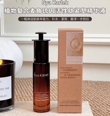 Nyakarlek植物复合麦角琉因活性肽紧塑精华液30ml