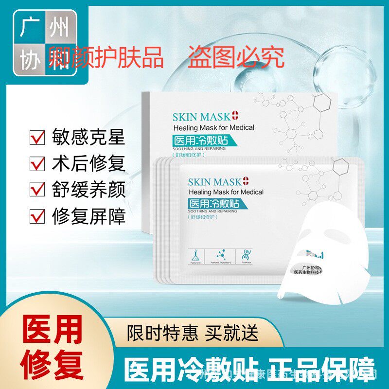 广州协和冷敷贴补水保湿提亮肤色修护术后激光祛痘敏感肌
