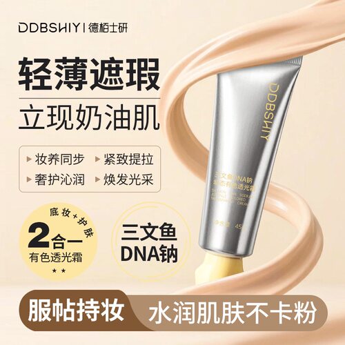 德栢士研DDBSHIY三文鱼DNA钠幼态有色透光霜45g