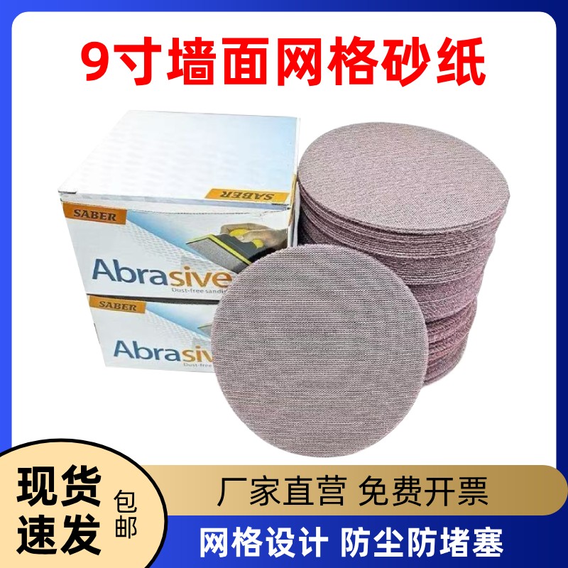 9寸网格砂纸墙面专用腻子打磨防尘防堵多孔设计植绒打磨机砂纸片图片