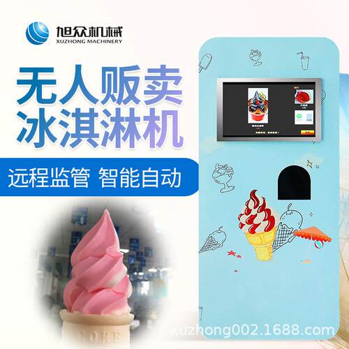 全自动无人售卖冰淇淋机 无人值守自动智能售卖雪糕冰激凌机