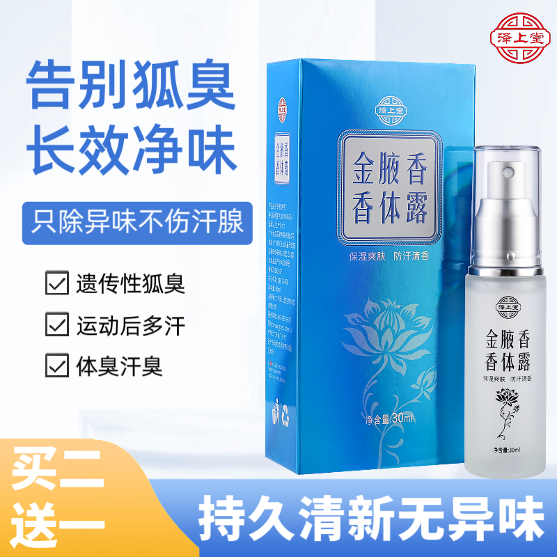 泽上堂去除狐臭汗臭清爽净味去腋下汗臭异味止汗香体露 买二送一