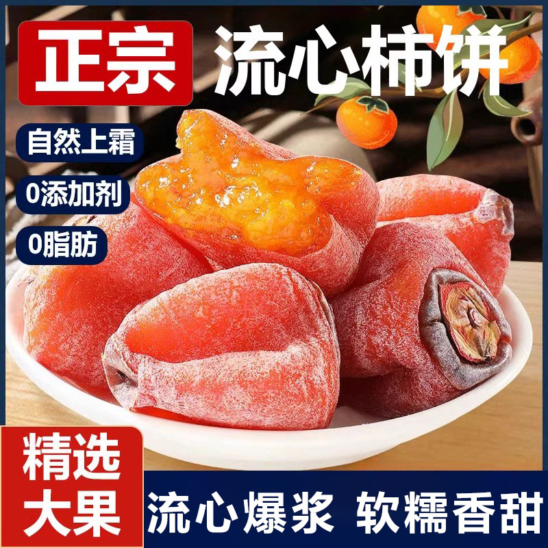 正宗流心柿饼头茬新货霜降吊柿饼好吃美味原生态自然晾晒独立包装