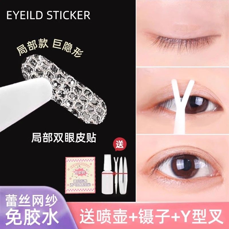 局部双眼皮贴女蕾丝超隐形自然无痕透气内双肿泡眼专用遇水即粘