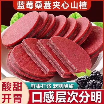 蓝莓桑葚夹心山楂片酸甜可口开胃健胃消食休闲零食好吃解腻